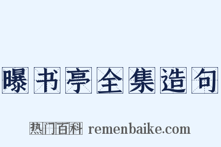 曝书亭全集造句是什么意思的图片